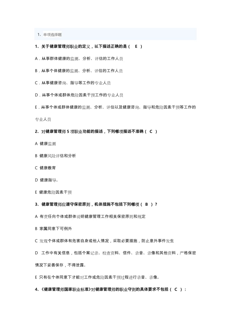 健康管理师试题库试题库完整.doc_第1页