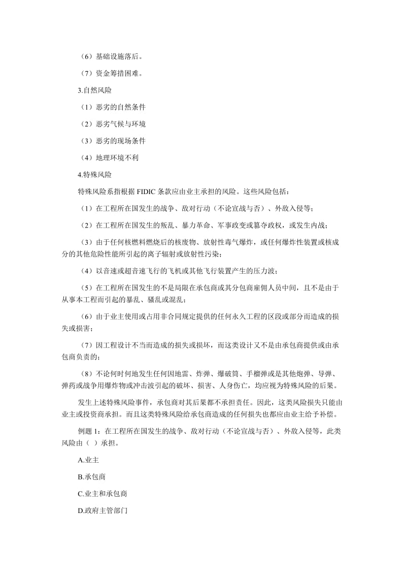 中级经济师《建筑专业知识与实务》复习投资商风险.doc_第2页