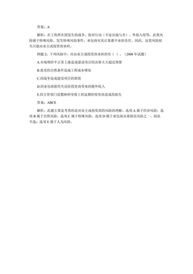 中级经济师《建筑专业知识与实务》复习投资商风险.doc_第3页