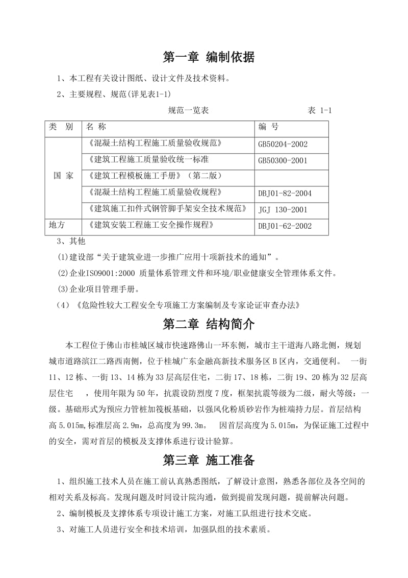 某高档小区高支模专项施工方案.doc_第3页