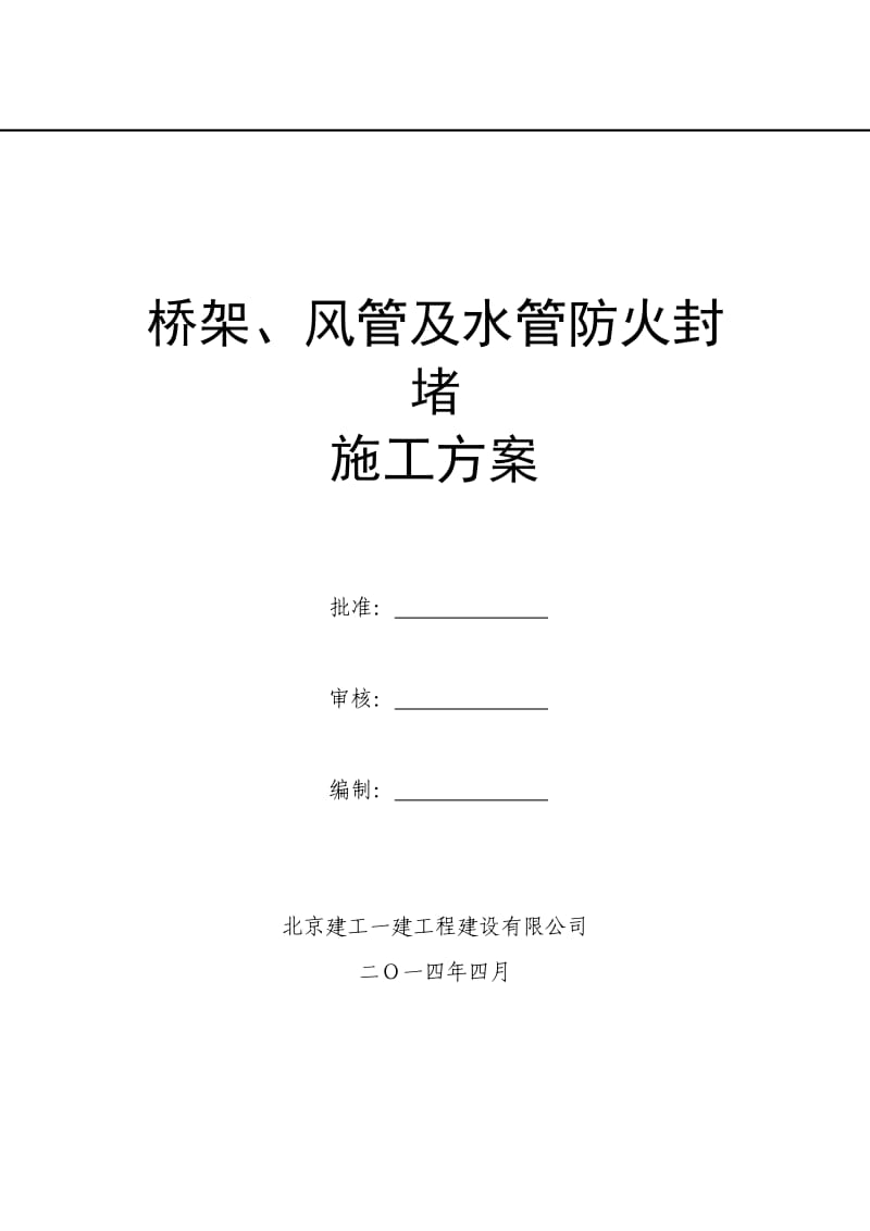 风管及桥架穿墙、穿板封堵施工方案.docx_第1页