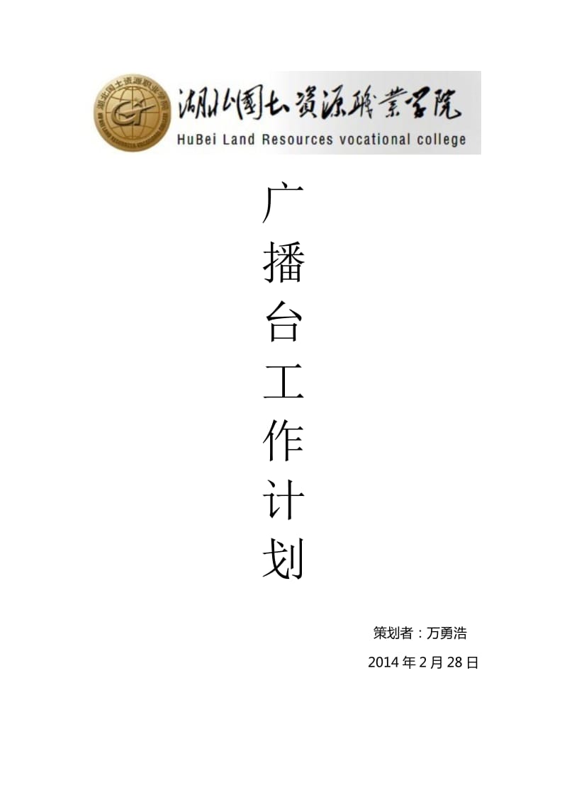 大学广播台工作计划.doc_第1页