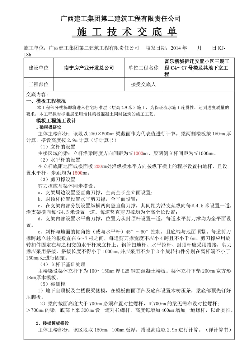 富乐新城拆迁安置小区三期模板安装与拆除施工技术交底.doc_第1页