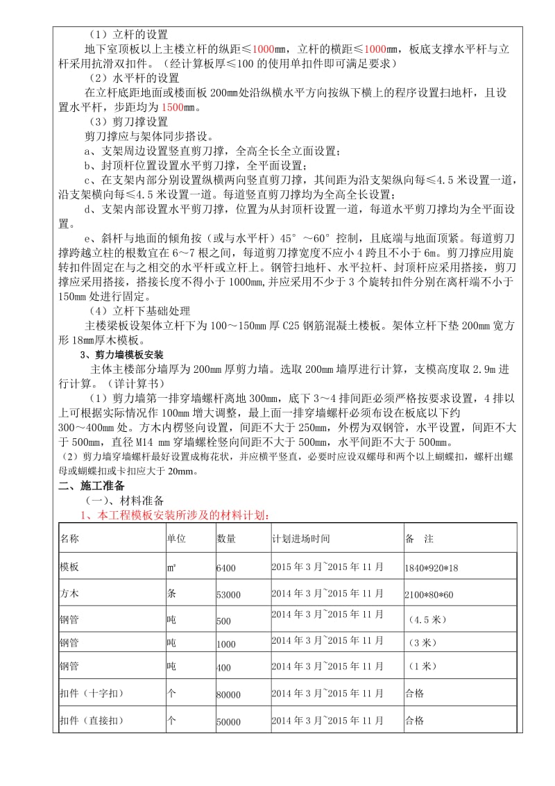 富乐新城拆迁安置小区三期模板安装与拆除施工技术交底.doc_第2页