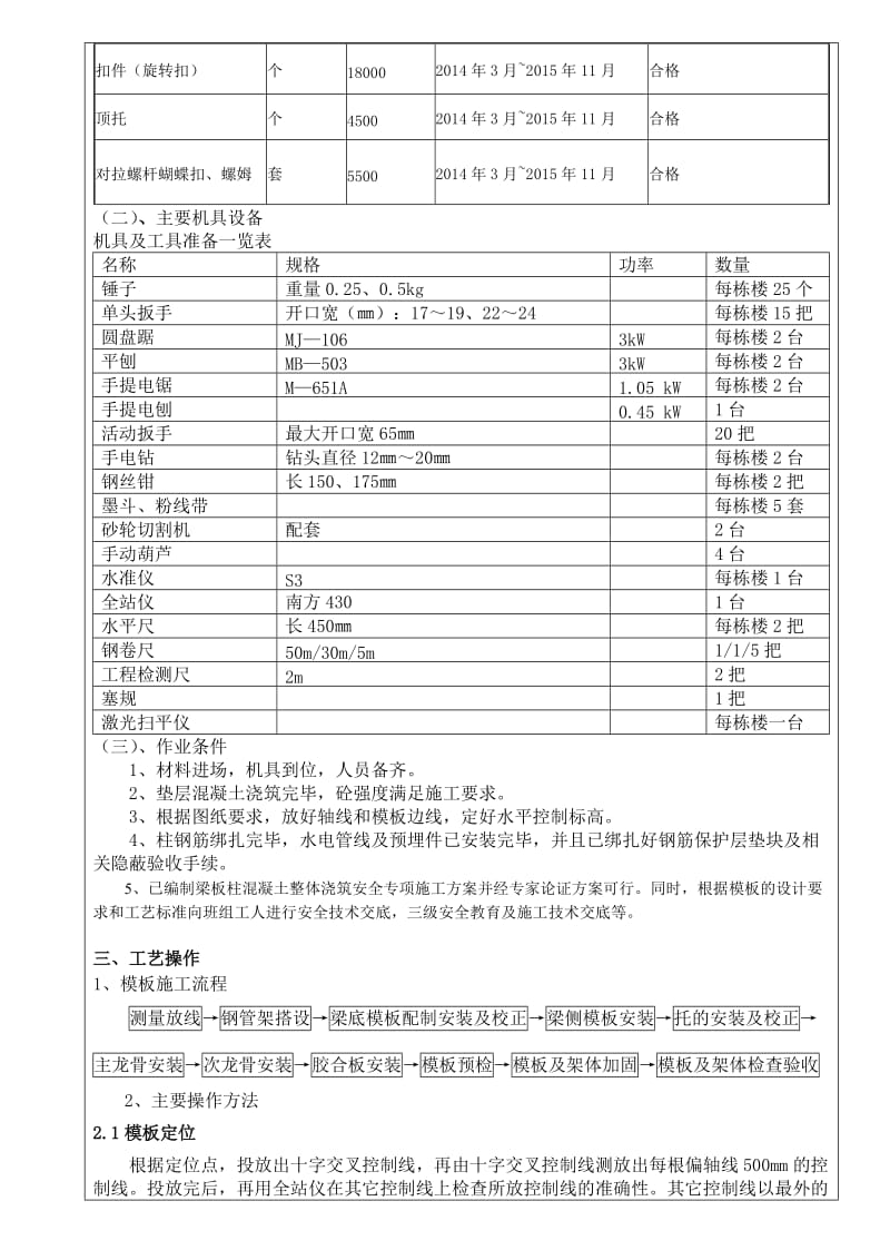 富乐新城拆迁安置小区三期模板安装与拆除施工技术交底.doc_第3页