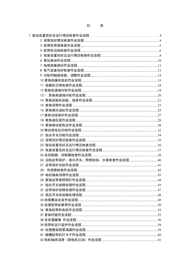 机电专业现场标准化作业流程.doc_第1页