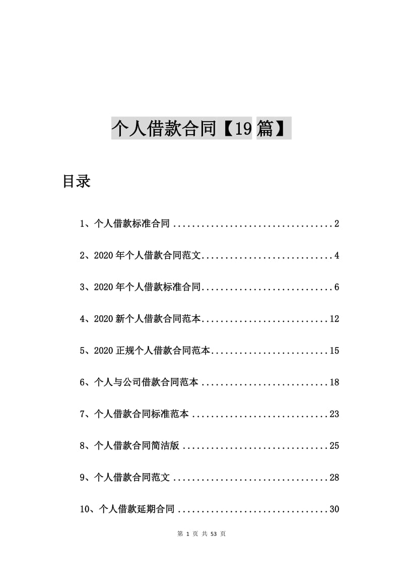 个人借款标准合同【19篇】_第1页