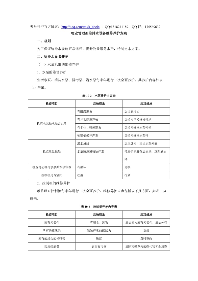 物业管理部给排水设备维修养护方案.doc_第1页