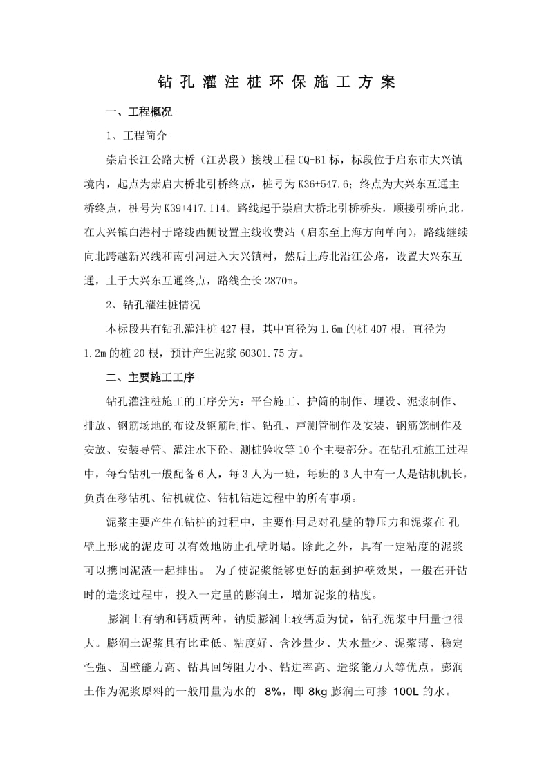 钻孔灌注桩环保施工方案.doc_第1页