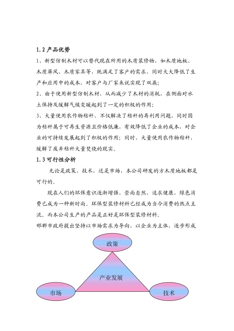 型仿木质材料研发项目创业计划书.doc_第2页