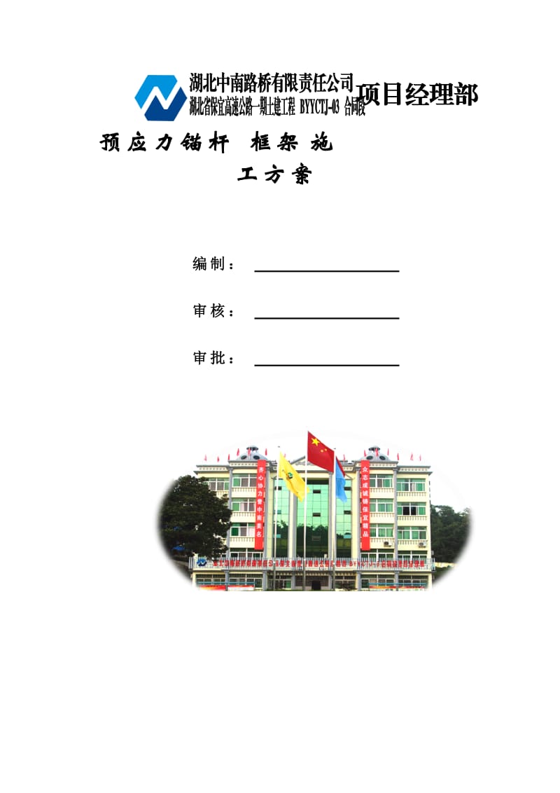 高边坡预应力锚杆专项施工方案(批).doc_第1页