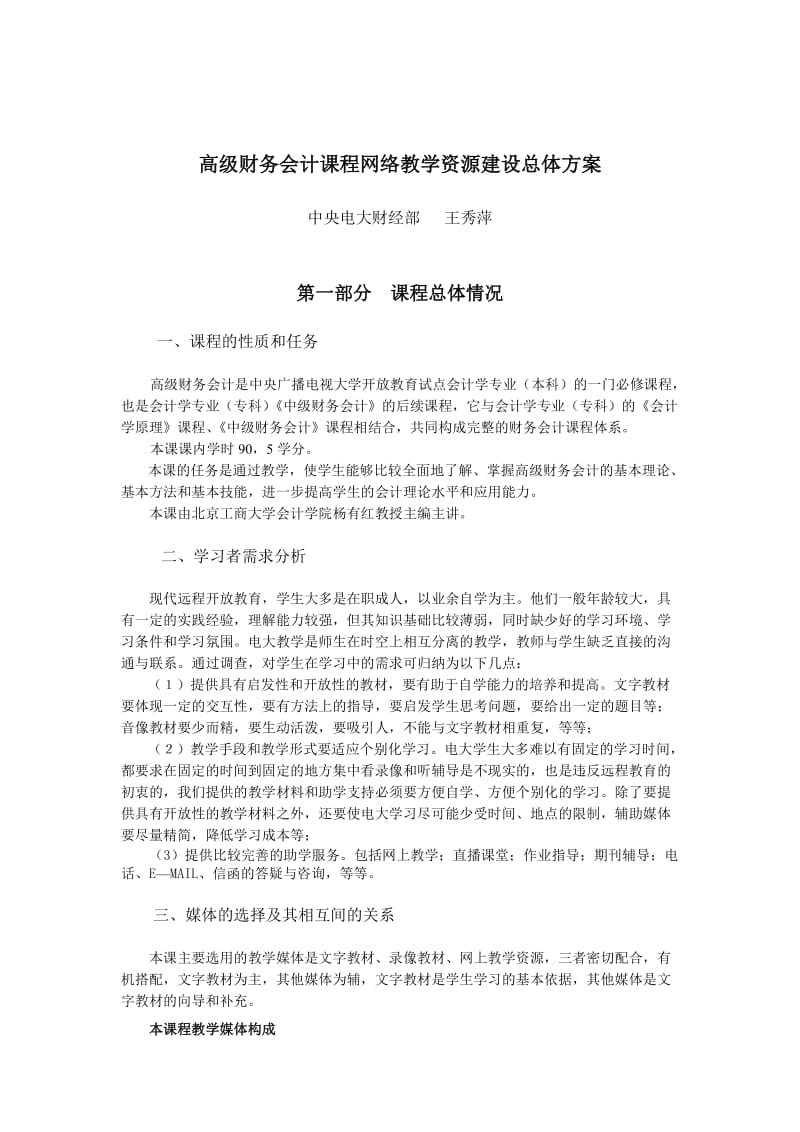 《高级财务会计》网络教学设计方案.doc_第1页