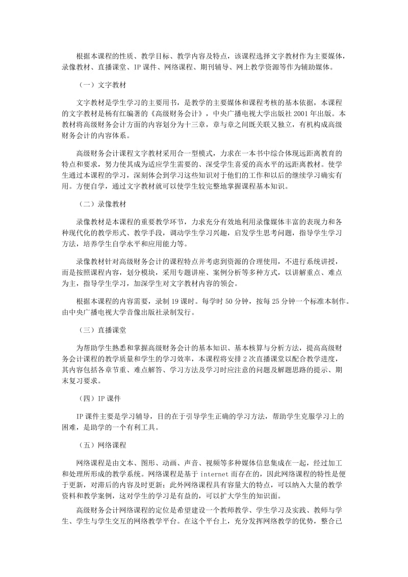 《高级财务会计》网络教学设计方案.doc_第2页