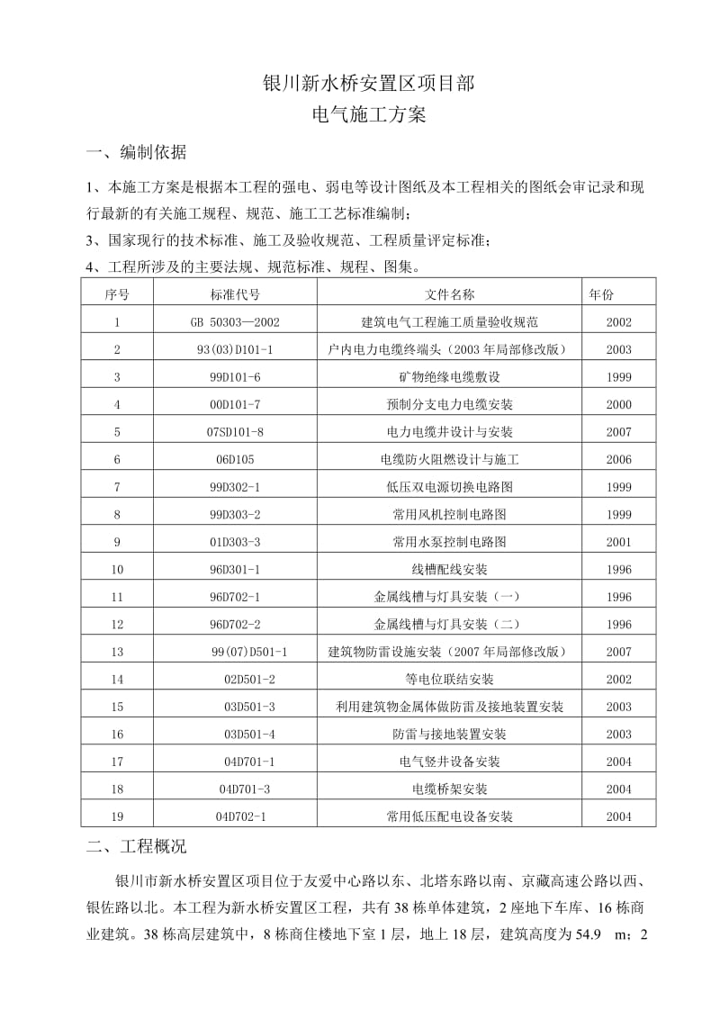 银川新水桥安置区电气施工方案.doc_第1页