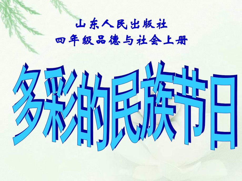 山東人民版思品四上《多彩的民族節(jié)日》PPT課件1.ppt_第1頁(yè)