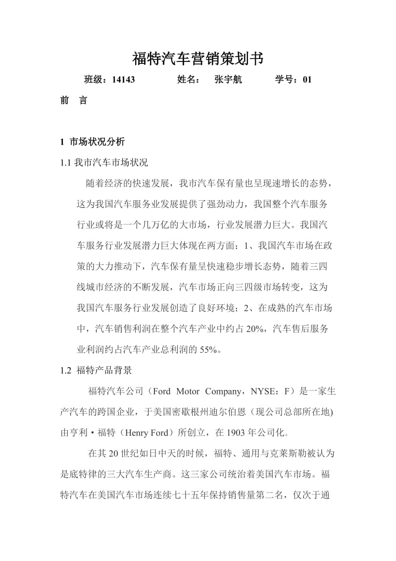 福特汽车营销策划书.doc_第1页