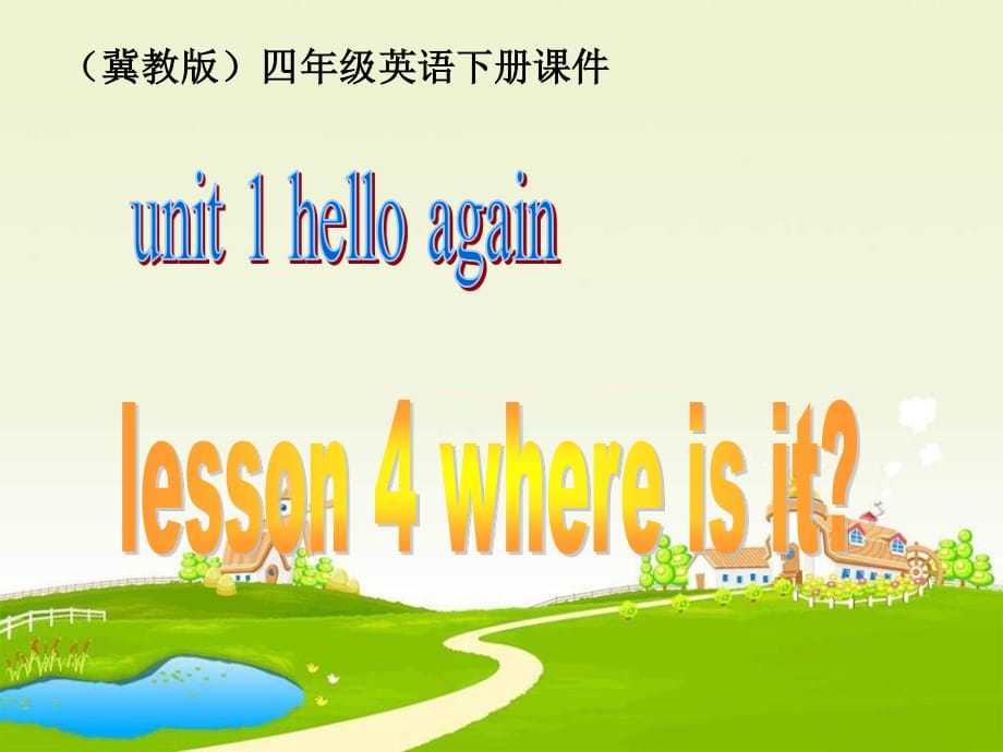 冀教版英语四下《Unit1 Lesson4 where is it》PPT课件.ppt_第1页