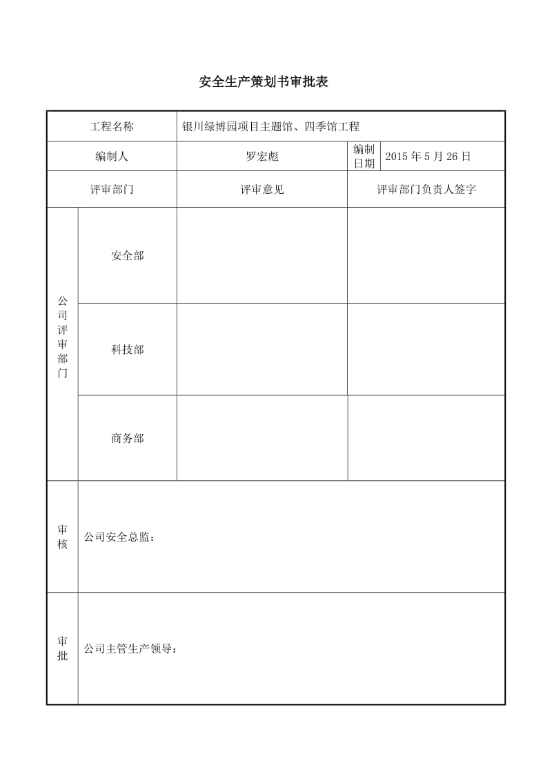 项目安全生产策划书.doc_第2页