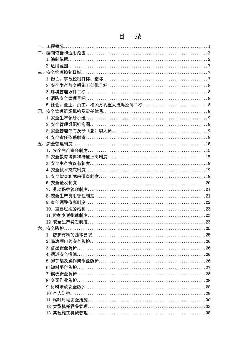 项目安全生产策划书.doc_第3页