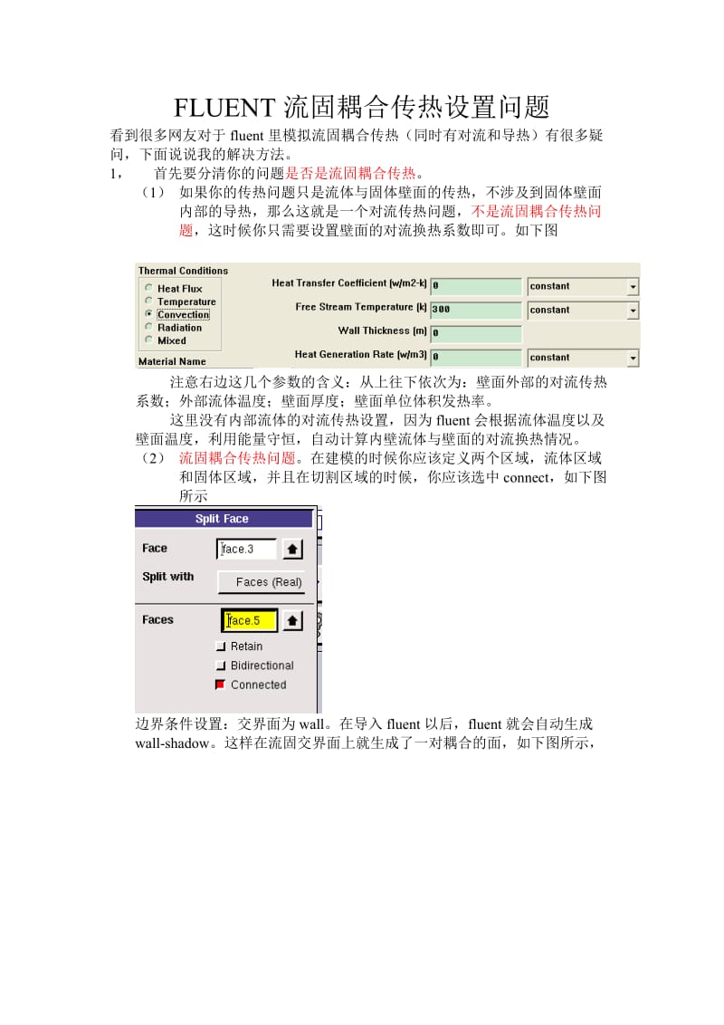 fluent流固耦合传热设置问题.doc_第1页