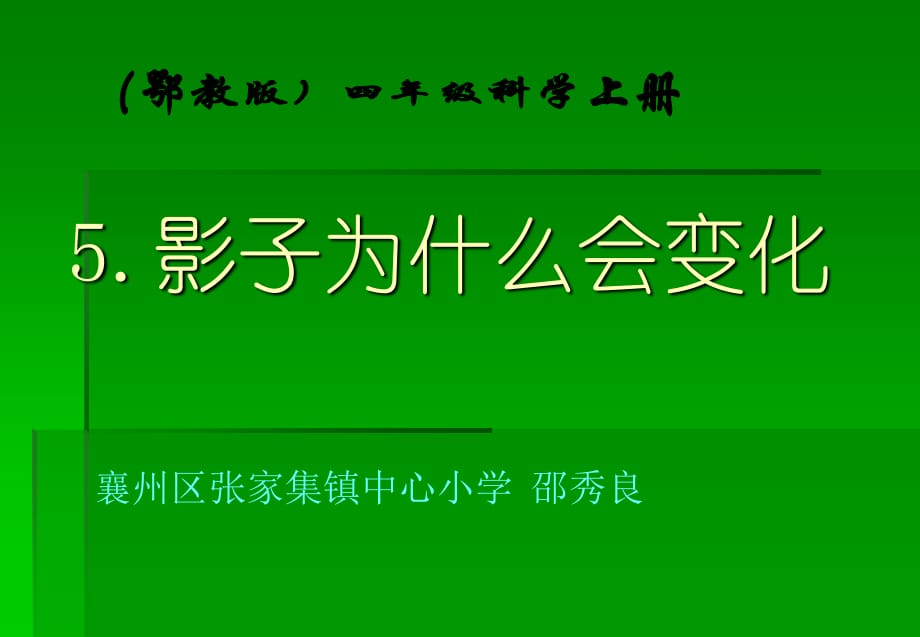 鄂教版科学四年级上册第5课《影子为什么会变化》ppt课件2.ppt_第1页