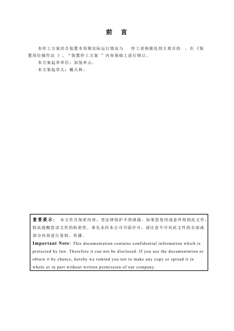 柴油加氢装置换剂停工方案.docx_第2页