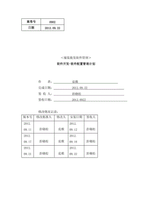 服裝批發(fā)軟件管理-配置管理計(jì)劃.doc