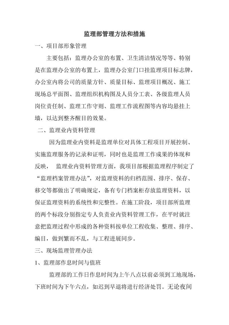 监理项目部管理方法和措施.doc_第1页