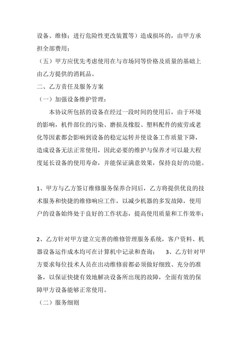 维保续保合同.doc_第2页