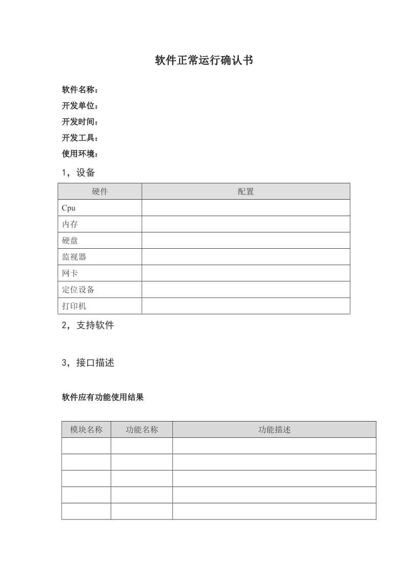 软件正常运行确认书模版.doc_第1页