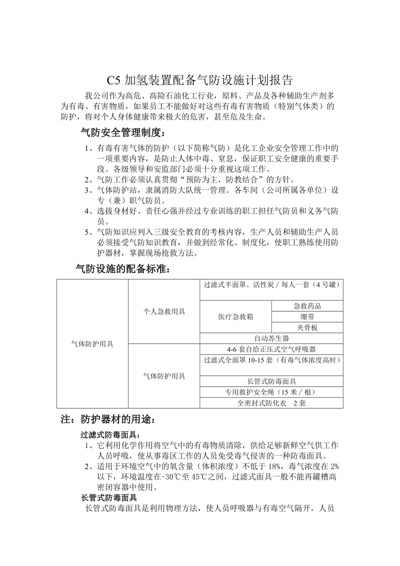 C5加氢装置配备气防设施计划报告.doc_第1页