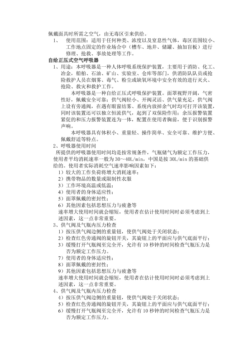 C5加氢装置配备气防设施计划报告.doc_第2页