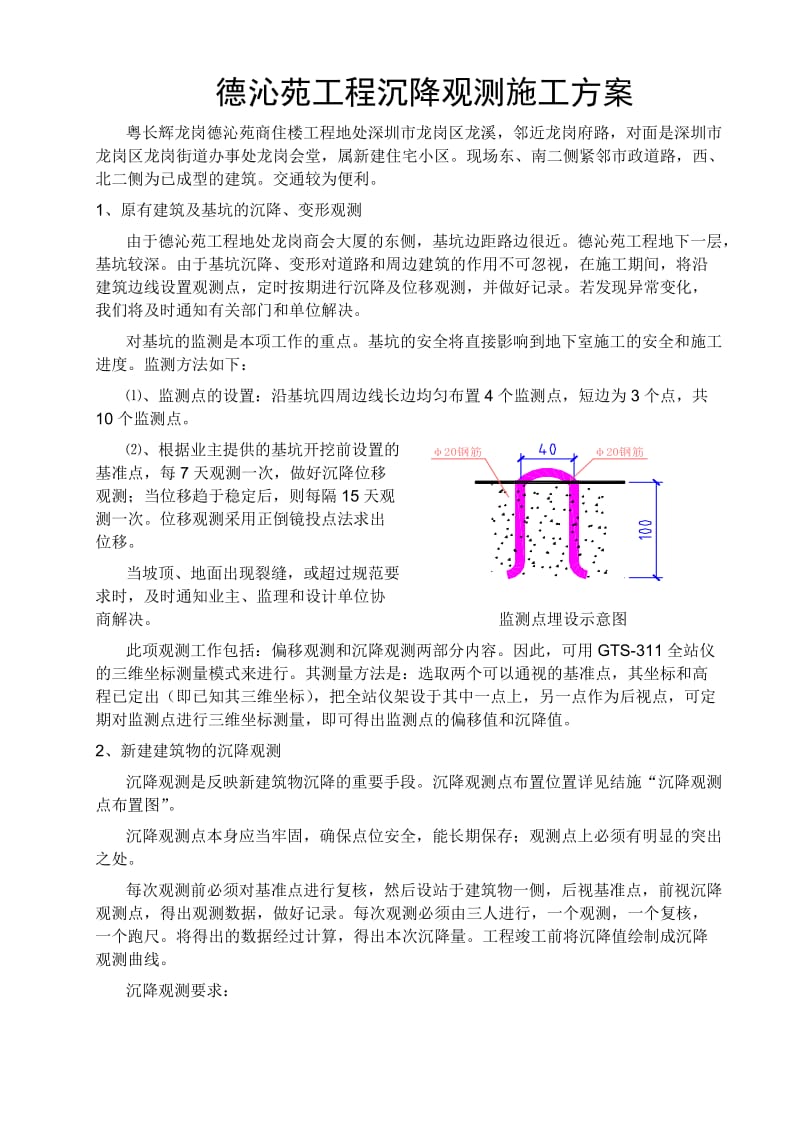 沉降观测点预埋的施工方案.doc_第1页