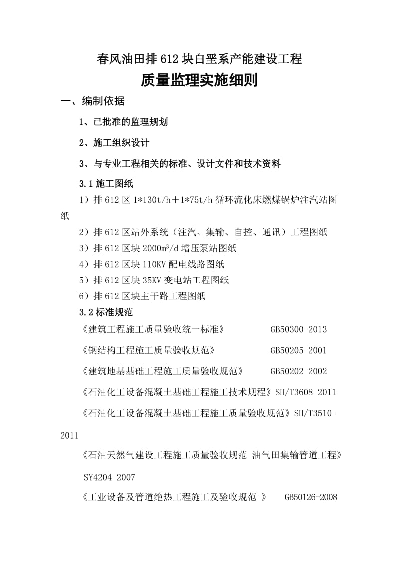 春风油田排612块白垩系产能建设工程质量监理实施细则.doc_第1页