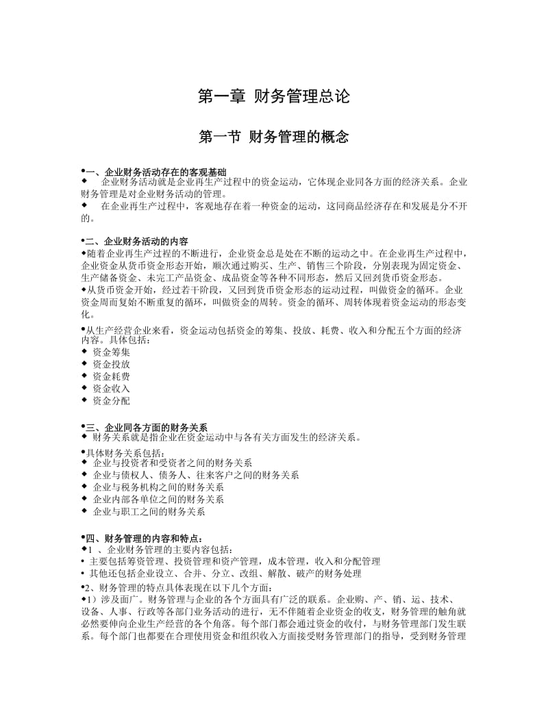 《财务管理》电子教案.doc_第2页