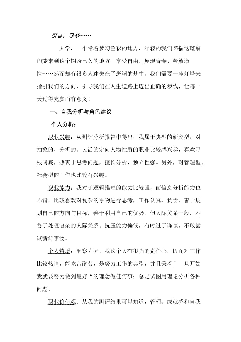 人力资源管理专业及职业生涯规划书.doc_第3页