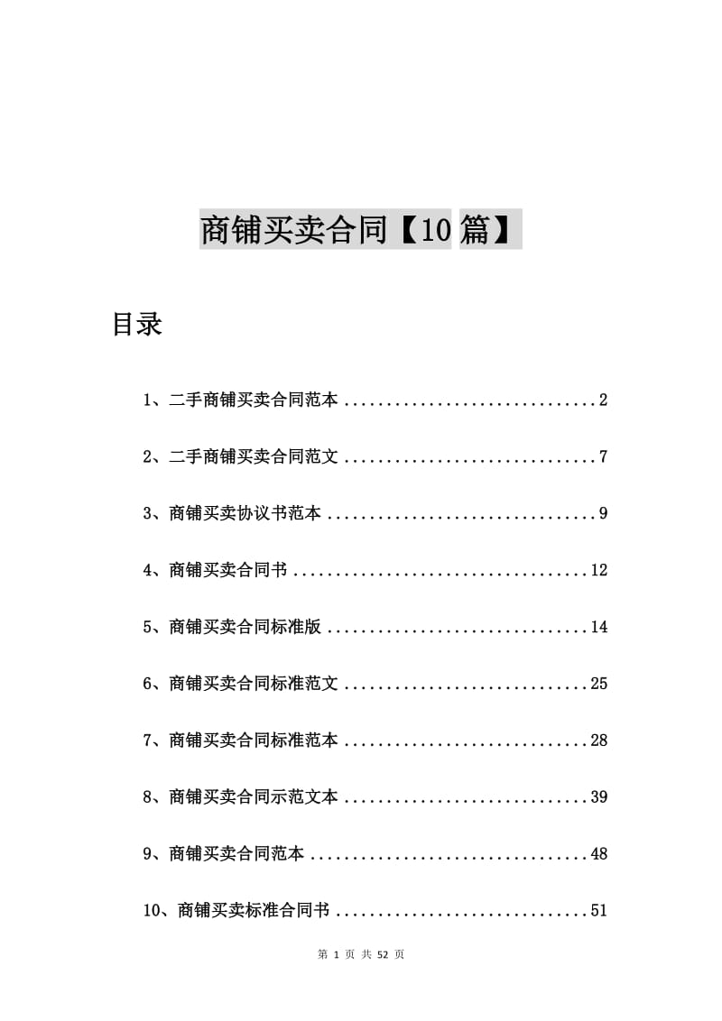 二手商铺买卖合同范本【10篇】_第1页