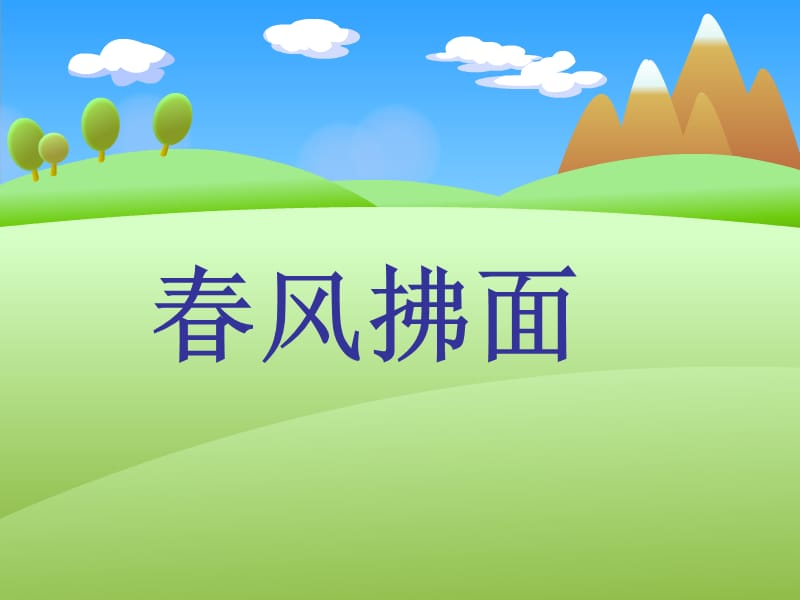 大象版科學(xué)五下2.2《春風(fēng)拂面》ppt課件3.ppt_第1頁(yè)