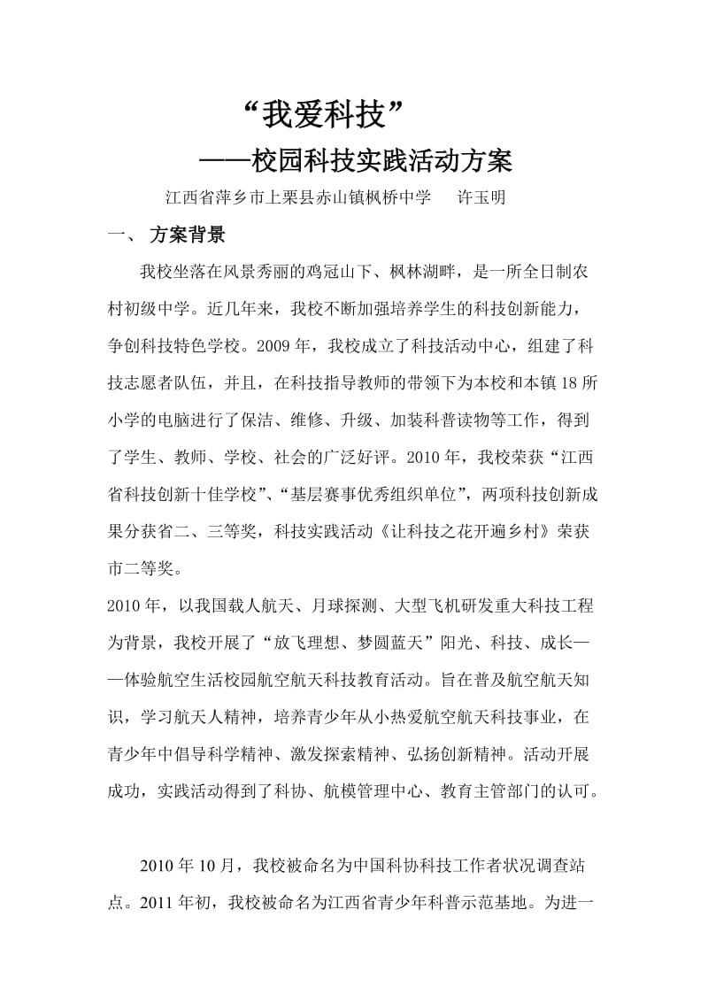 青少年科技教育活动方案.doc_第3页