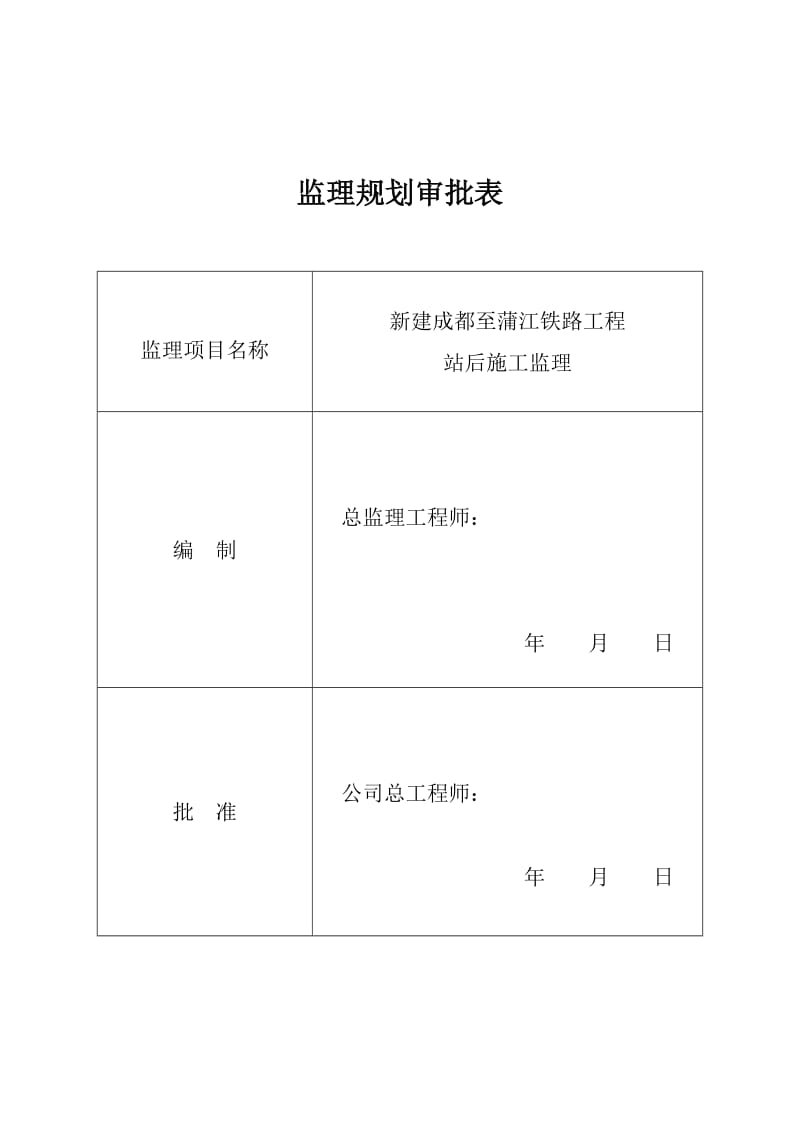 建成都至蒲江铁路工程站后施工(监理规划).docx_第2页