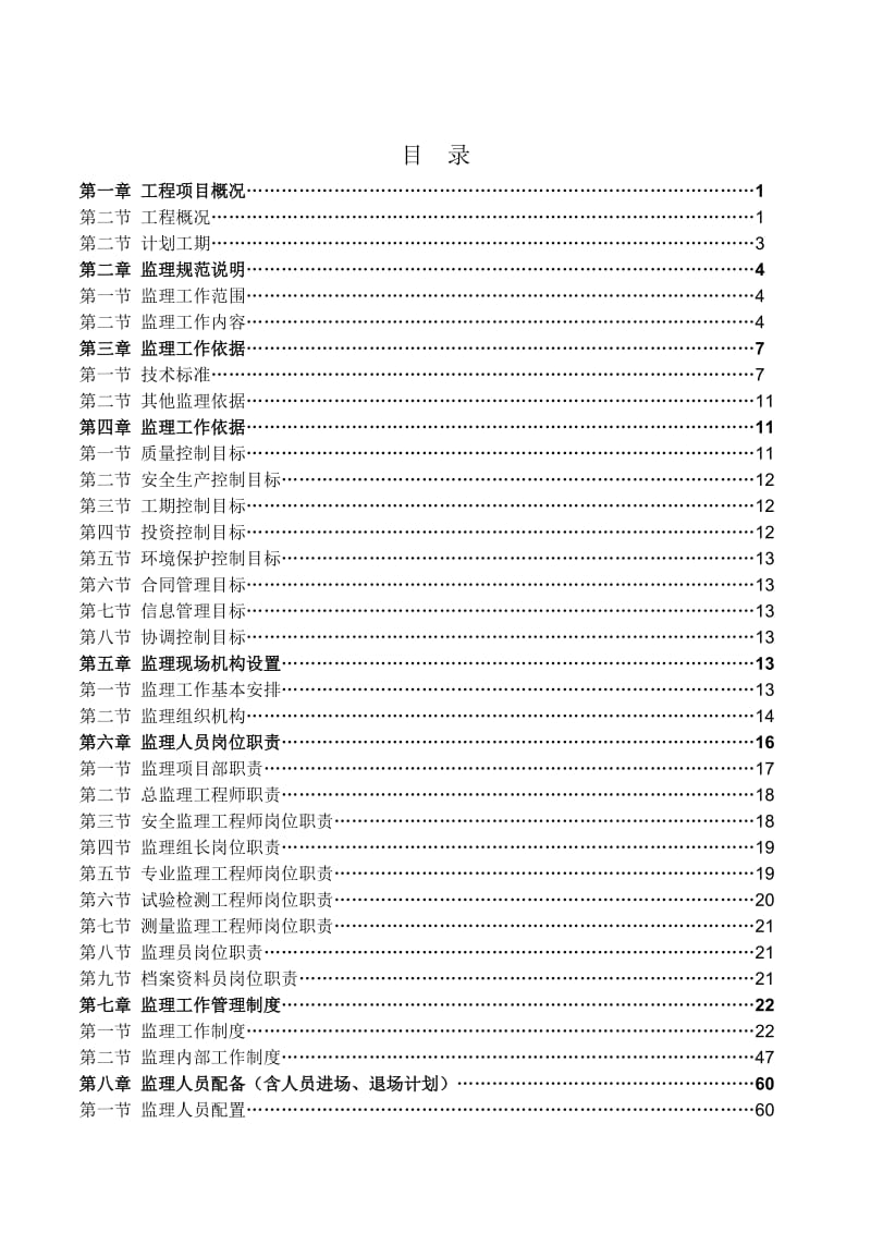 建成都至蒲江铁路工程站后施工(监理规划).docx_第3页