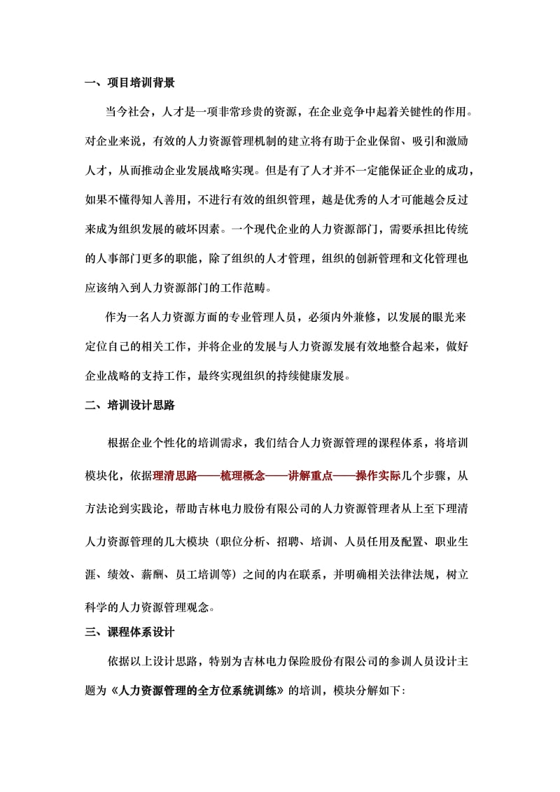 电力股份人事专员培训计划.doc_第2页