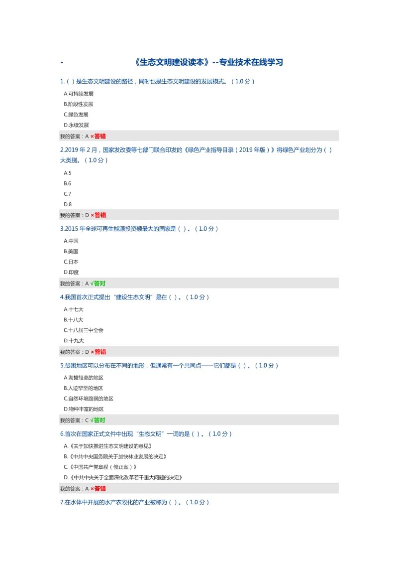 《生态文明建设读本》专业技术在线学习答案.doc_第1页