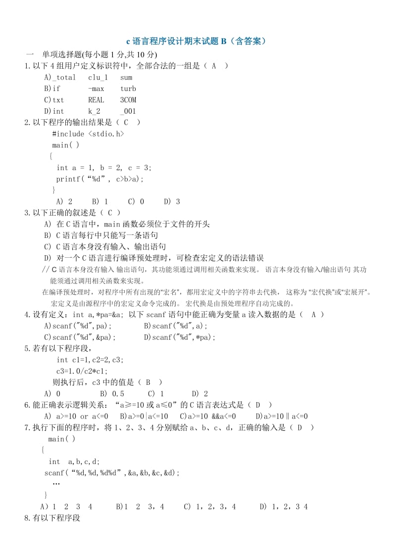 c语言程序设计期末试题B(含答案).doc_第1页