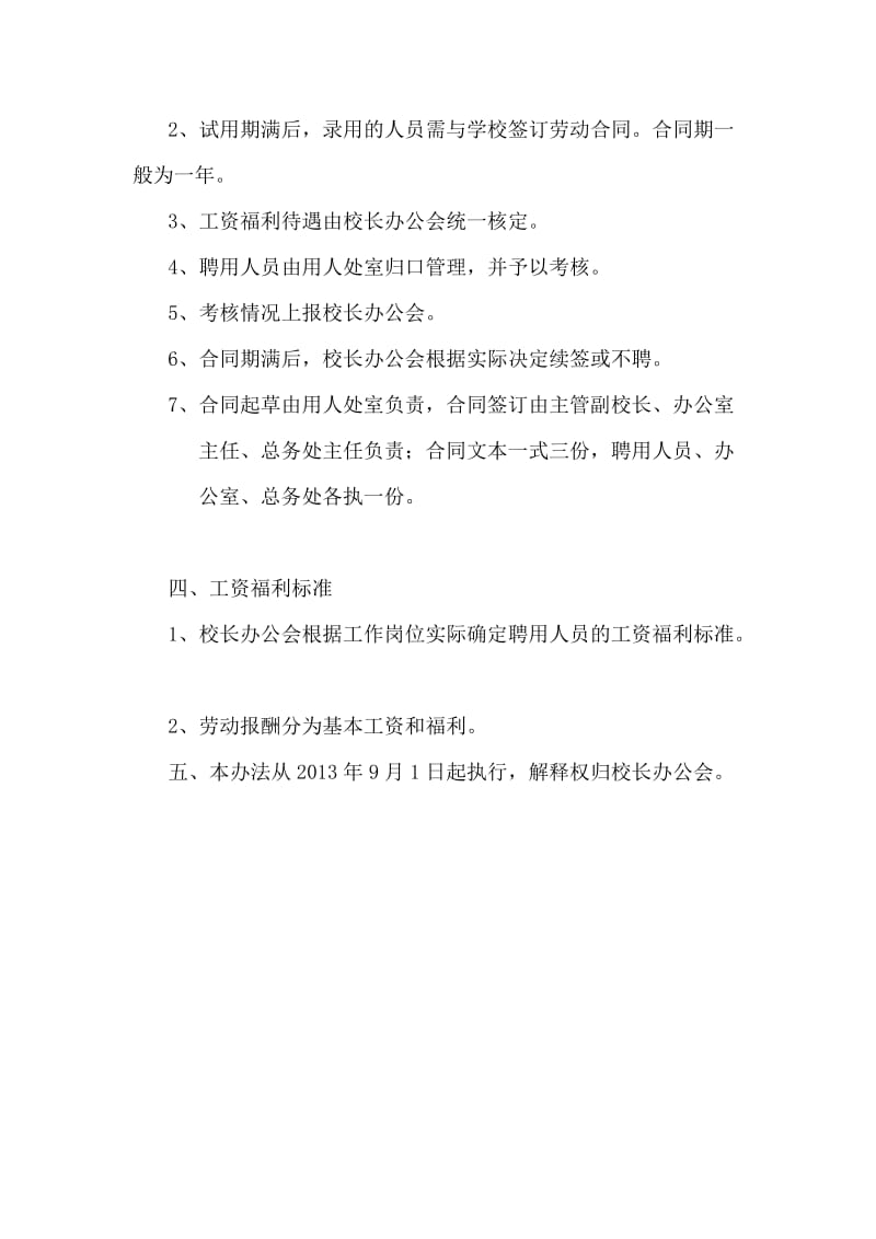 学校非编合同工、临时工聘用管理办法.doc_第2页