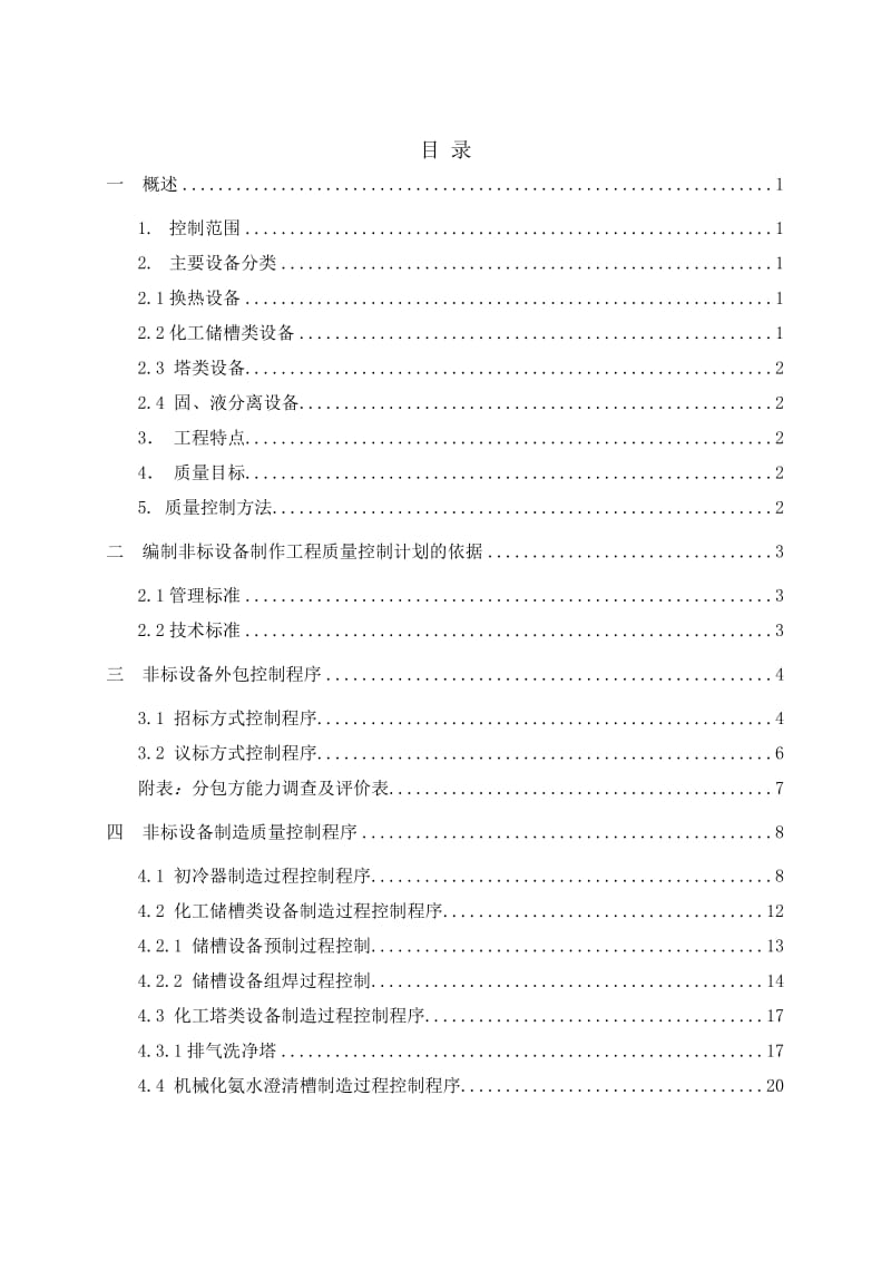 化工工艺冷鼓工段质量控制计划书.doc_第2页