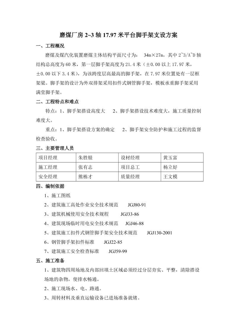 磨煤厂房2~3轴17.97米平台脚手架支设方案.doc_第1页