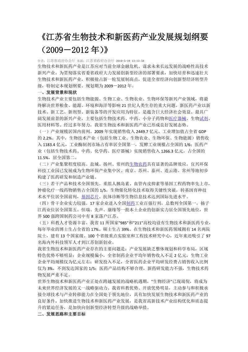 江苏省生物技术和新医药产业发展规划纲要.doc_第1页