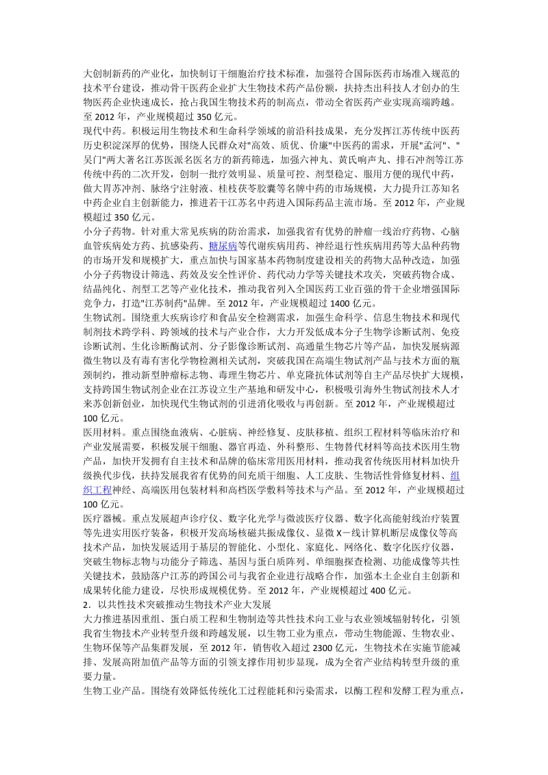江苏省生物技术和新医药产业发展规划纲要.doc_第3页