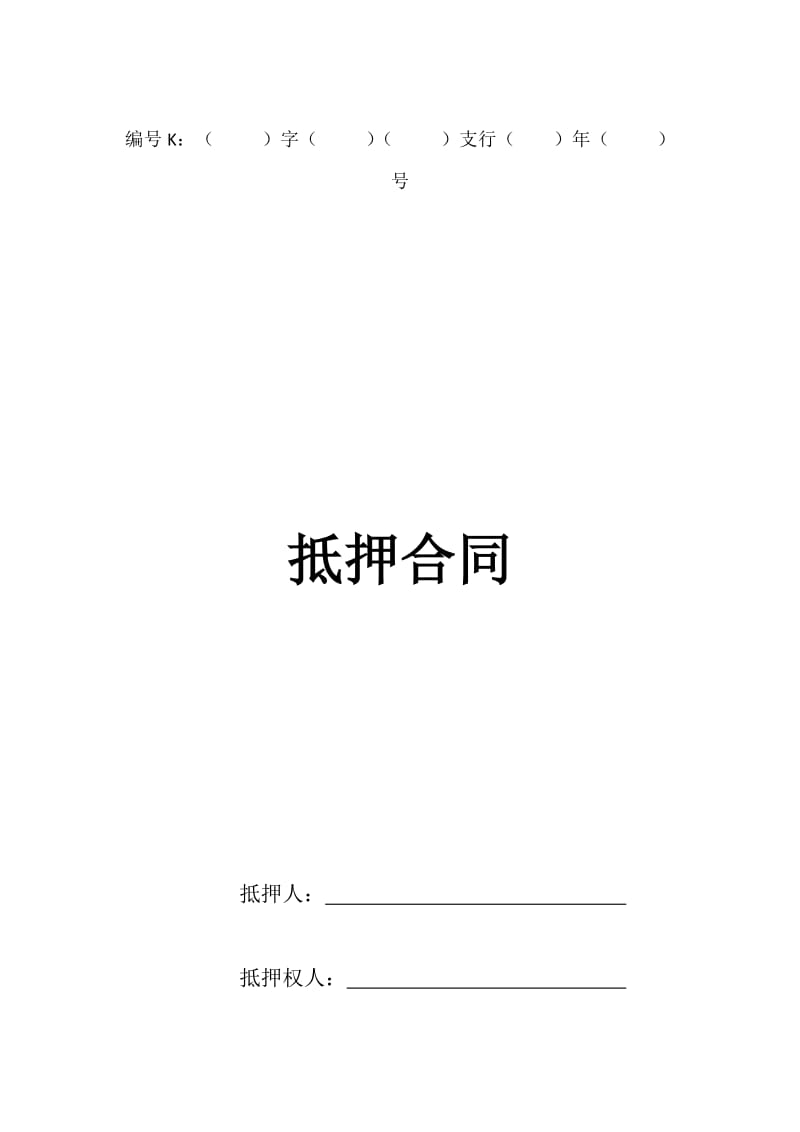 抵押合同(工行).doc_第1页